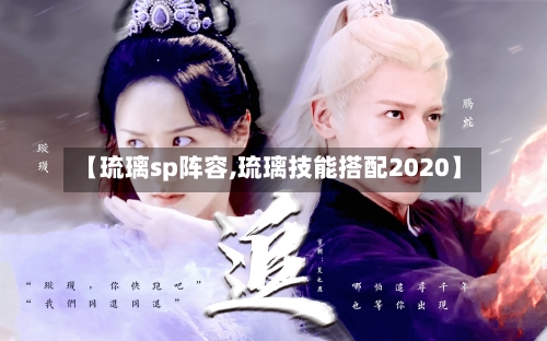 【琉璃sp阵容,琉璃技能搭配2020】