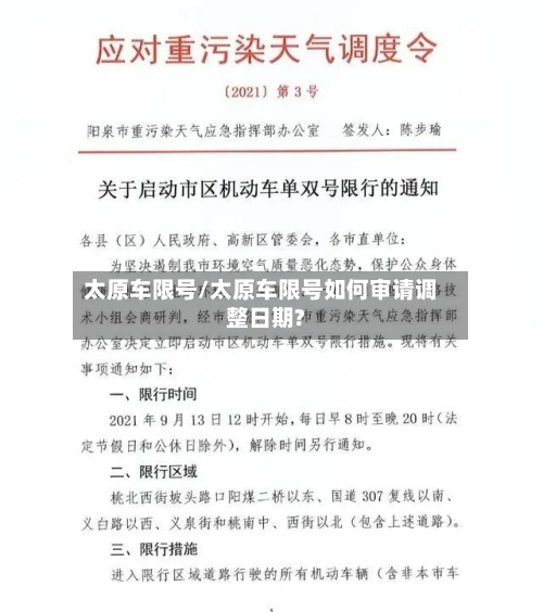 太原车限号/太原车限号如何审请调整日期?
