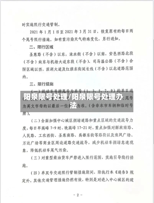 阳泉限号处理/阳泉限号处理办法