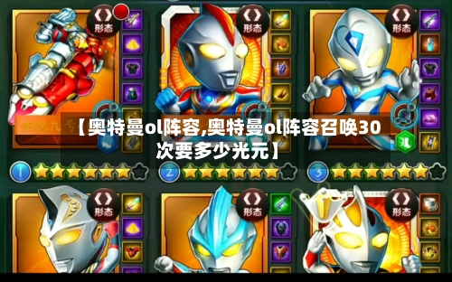 【奥特曼ol阵容,奥特曼ol阵容召唤30次要多少光元】