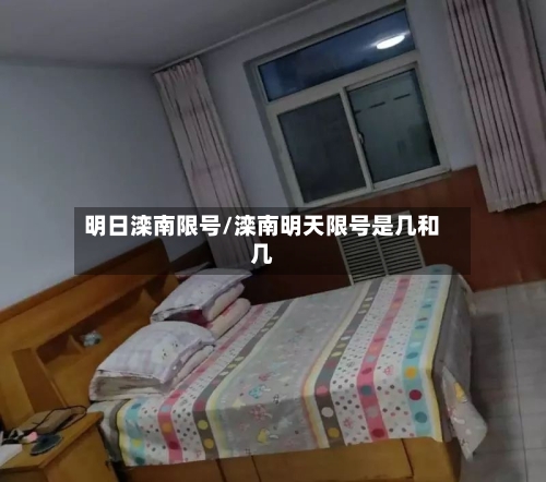 明日滦南限号/滦南明天限号是几和几