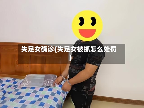 失足女确诊(失足女被抓怎么处罚)
