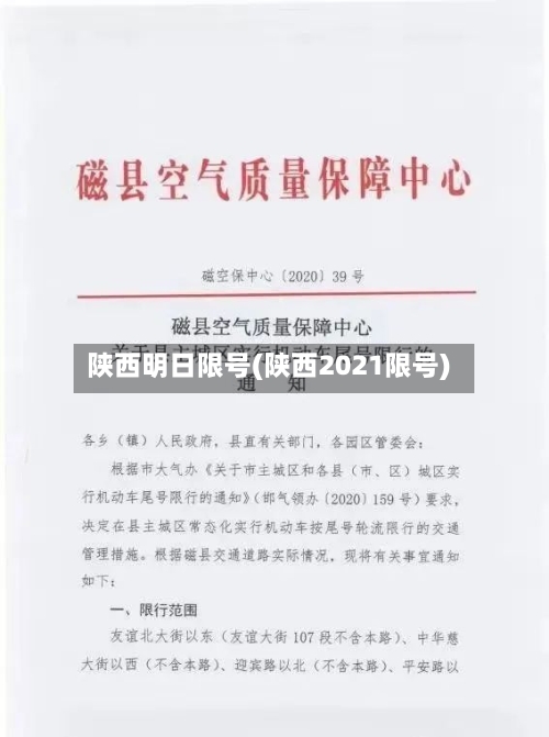 陕西明日限号(陕西2021限号)
