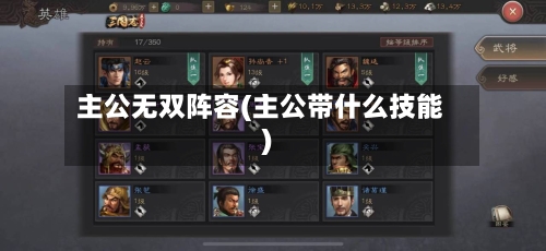 主公无双阵容(主公带什么技能)