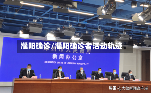 濮阳确诊/濮阳确诊者活动轨迹