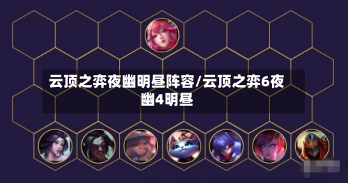 云顶之弈夜幽明昼阵容/云顶之弈6夜幽4明昼