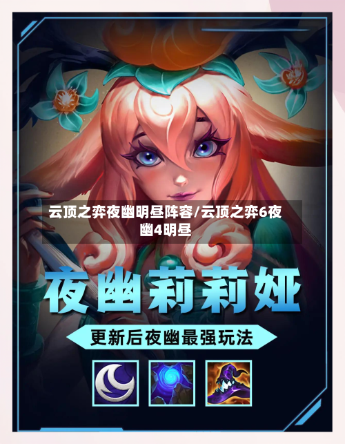 云顶之弈夜幽明昼阵容/云顶之弈6夜幽4明昼