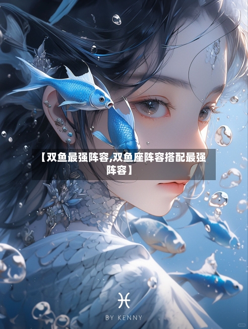 【双鱼最强阵容,双鱼座阵容搭配最强阵容】
