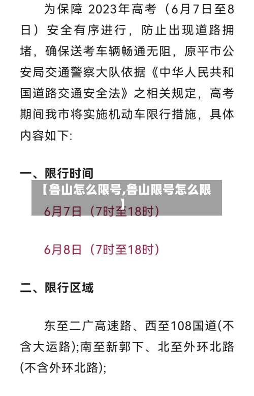 【鲁山怎么限号,鲁山限号怎么限】