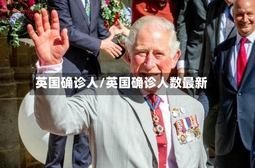英国确诊人/英国确诊人数最新