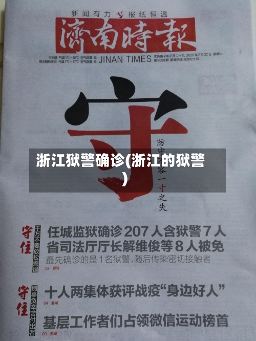 浙江狱警确诊(浙江的狱警)