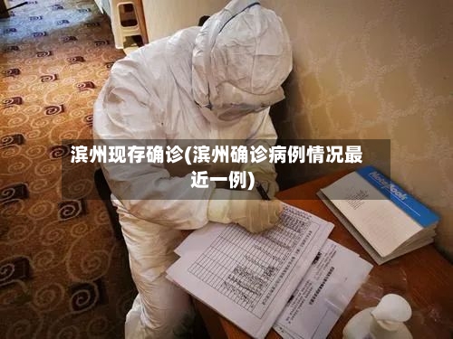 滨州现存确诊(滨州确诊病例情况最近一例)
