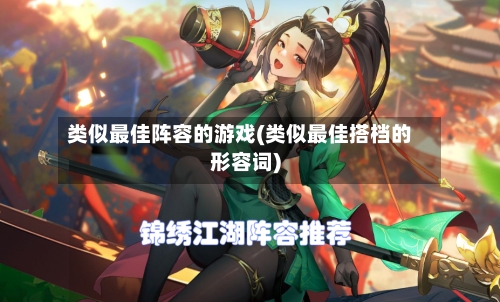 类似最佳阵容的游戏(类似最佳搭档的形容词)