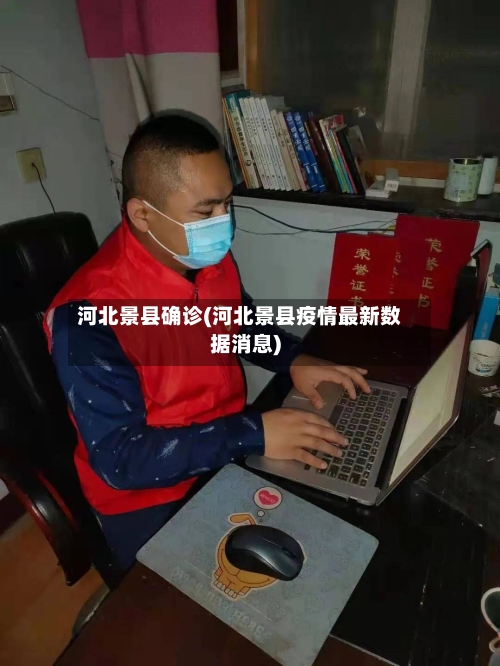 河北景县确诊(河北景县疫情最新数据消息)