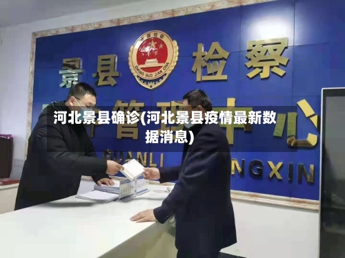 河北景县确诊(河北景县疫情最新数据消息)