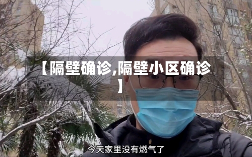 【隔壁确诊,隔壁小区确诊】