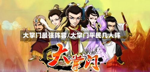 大掌门最强阵容/大掌门平民几人阵