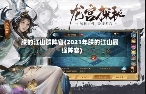朕的江山群阵容(2021年朕的江山最强阵容)