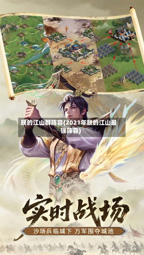 朕的江山群阵容(2021年朕的江山最强阵容)