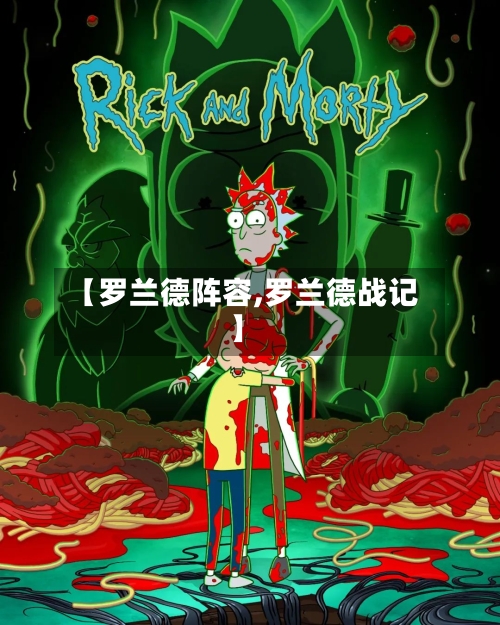 【罗兰德阵容,罗兰德战记】