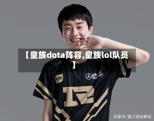 【皇族dota阵容,皇族lol队员】