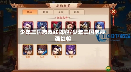 少年三国志双红阵容/少年三国志最强红将