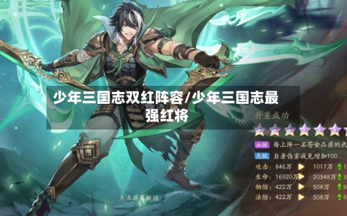 少年三国志双红阵容/少年三国志最强红将