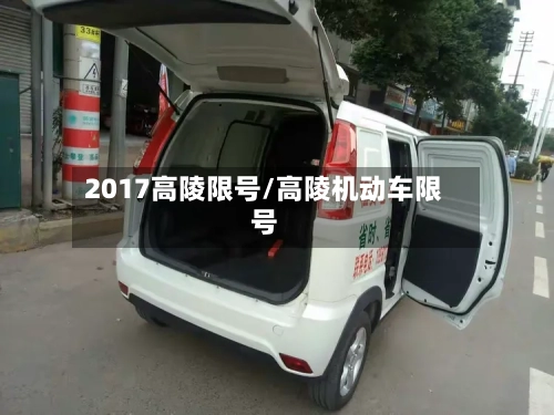 2017高陵限号/高陵机动车限号