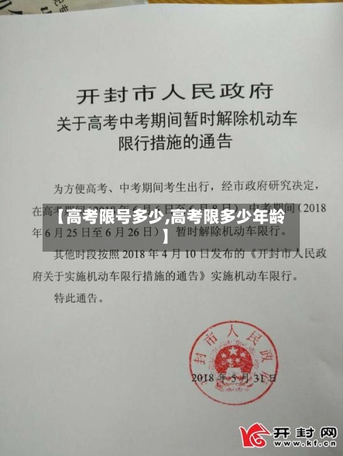【高考限号多少,高考限多少年龄】
