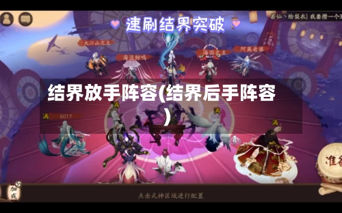 结界放手阵容(结界后手阵容)