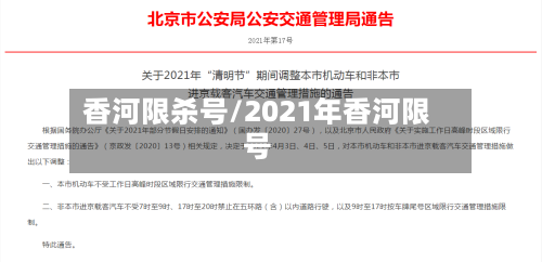 香河限杀号/2021年香河限号