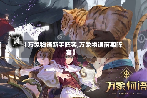 【万象物语新手阵容,万象物语前期阵容】