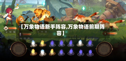 【万象物语新手阵容,万象物语前期阵容】