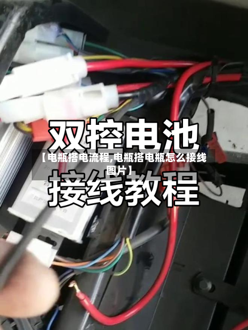 【电瓶搭电流程,电瓶搭电瓶怎么接线图片】