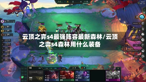 云顶之弈s4最强阵容最新森林/云顶之弈s4森林用什么装备