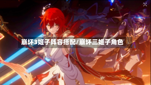 崩坏3姬子阵容搭配/崩坏三姬子角色