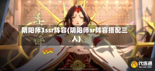 阴阳师3ssr阵容(阴阳师sr阵容搭配三人)
