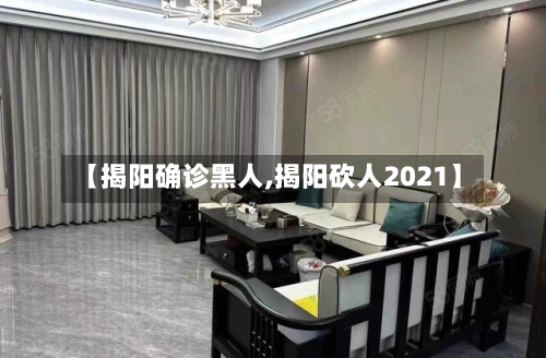 【揭阳确诊黑人,揭阳砍人2021】