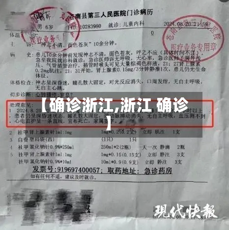 【确诊浙江,浙江 确诊】