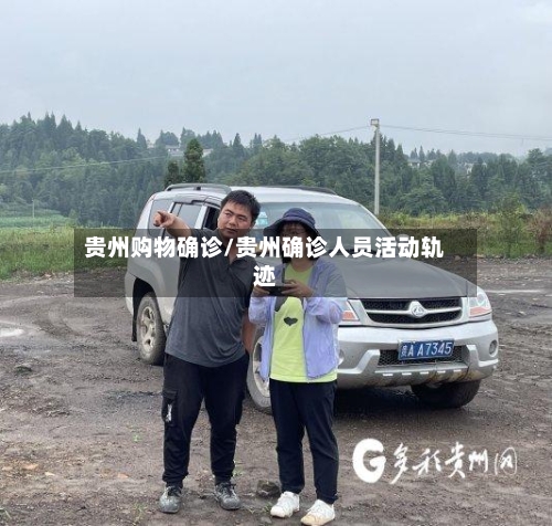 贵州购物确诊/贵州确诊人员活动轨迹
