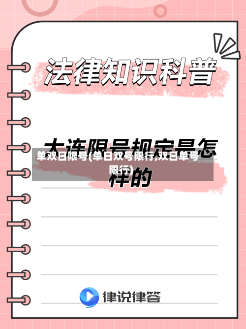 单双日限号(单日双号限行,双日单号限行)