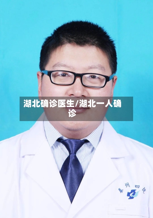 湖北确诊医生/湖北一人确诊