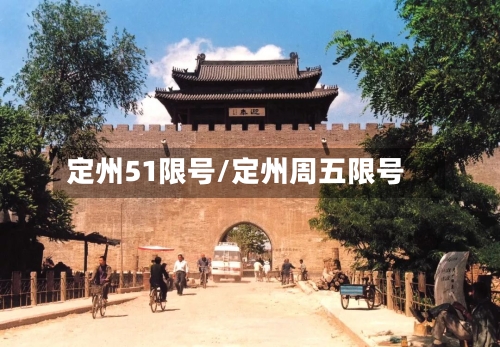 定州51限号/定州周五限号