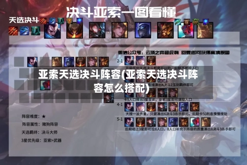 亚索天选决斗阵容(亚索天选决斗阵容怎么搭配)