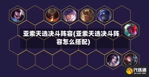 亚索天选决斗阵容(亚索天选决斗阵容怎么搭配)