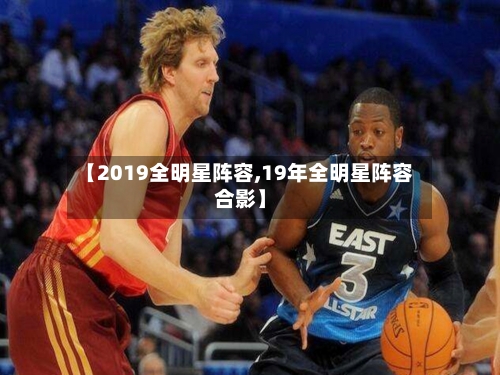 【2019全明星阵容,19年全明星阵容合影】