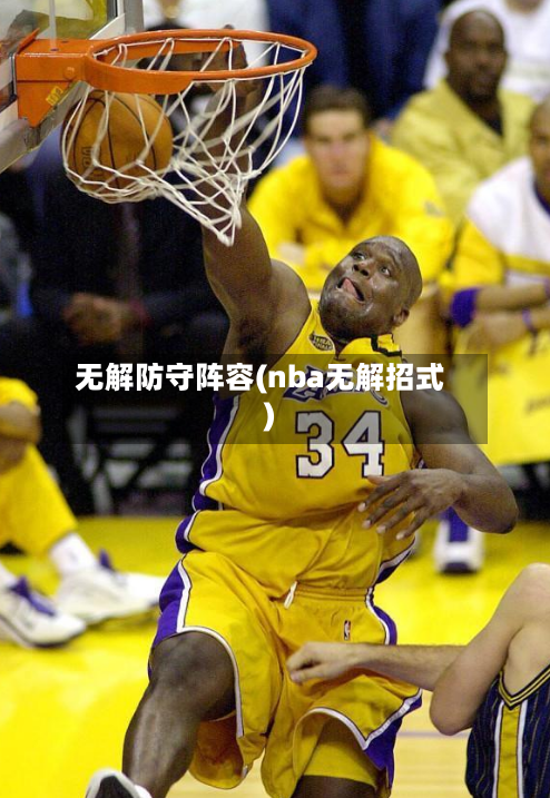 无解防守阵容(nba无解招式)