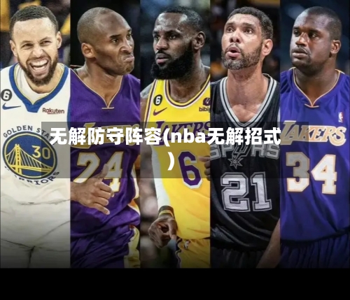 无解防守阵容(nba无解招式)