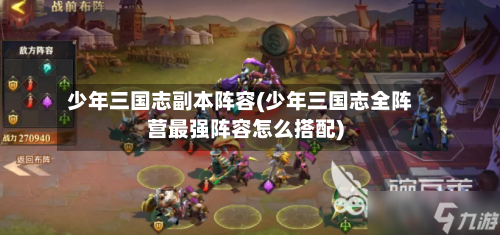 少年三国志副本阵容(少年三国志全阵营最强阵容怎么搭配)