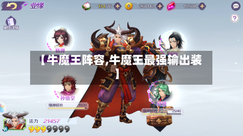 【牛魔王阵容,牛魔王最强输出装】